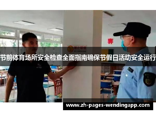 节前体育场所安全检查全面指南确保节假日活动安全运行