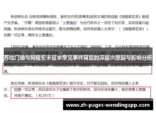 苏比门迪与阿隆索未征求意见事件背后的深层次原因与影响分析