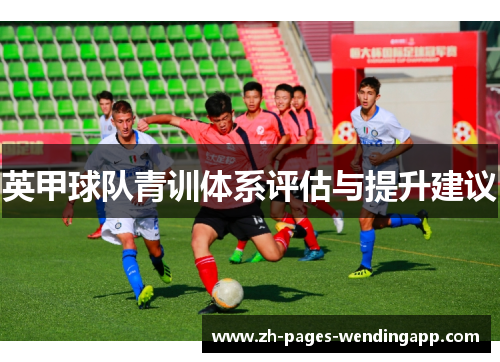 英甲球队青训体系评估与提升建议