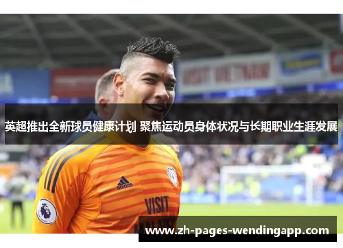 英超推出全新球员健康计划 聚焦运动员身体状况与长期职业生涯发展