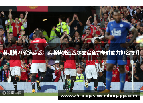 英超第21轮焦点战：莱斯特城迎战水晶宫全力争胜助力排名提升