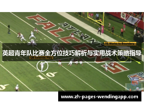 英超青年队比赛全方位技巧解析与实用战术策略指导