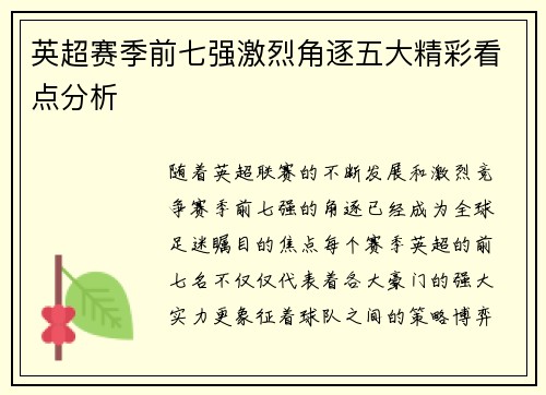 英超赛季前七强激烈角逐五大精彩看点分析