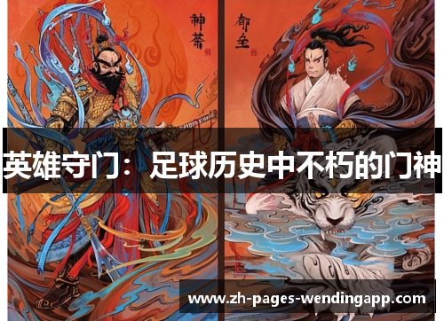 英雄守门：足球历史中不朽的门神