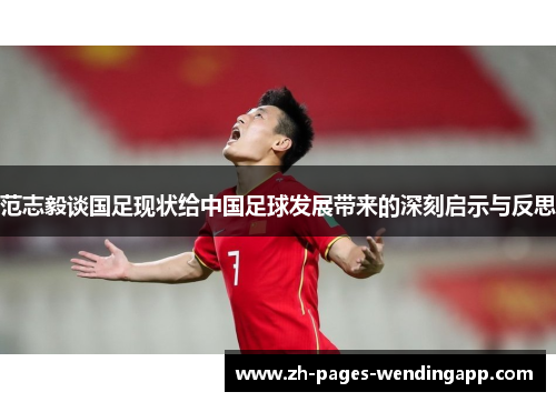 范志毅谈国足现状给中国足球发展带来的深刻启示与反思