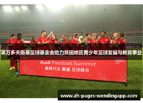 莱万多夫斯基足球基金会助力贫困地区青少年足球发展与教育事业