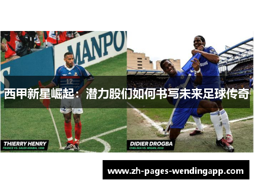 西甲新星崛起：潜力股们如何书写未来足球传奇