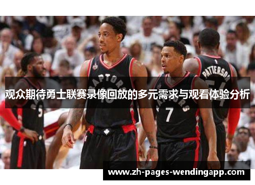 观众期待勇士联赛录像回放的多元需求与观看体验分析