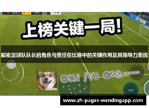 解密足球队队长的角色与责任在比赛中的关键作用及其领导力表现