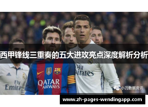 西甲锋线三重奏的五大进攻亮点深度解析分析