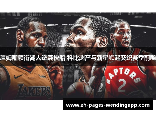 詹姆斯领衔湖人逆袭快船 科比遗产与新星崛起交织赛季前瞻