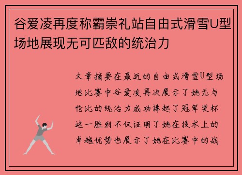 谷爱凌再度称霸崇礼站自由式滑雪U型场地展现无可匹敌的统治力