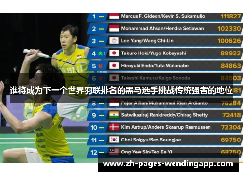 谁将成为下一个世界羽联排名的黑马选手挑战传统强者的地位