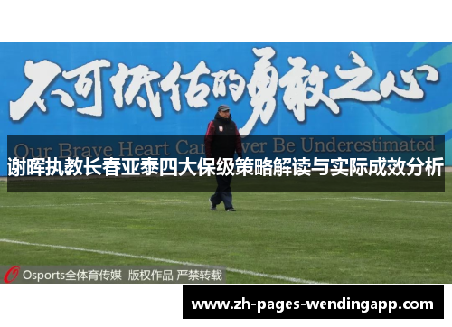 谢晖执教长春亚泰四大保级策略解读与实际成效分析