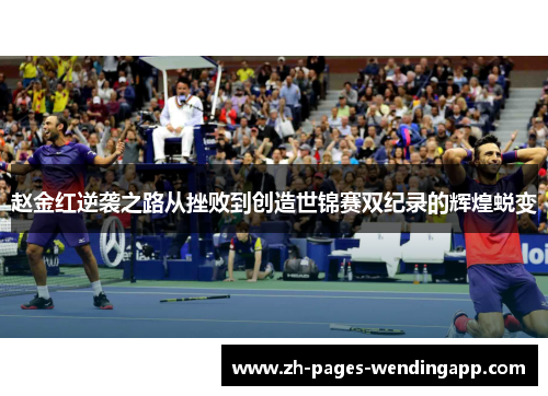 赵金红逆袭之路从挫败到创造世锦赛双纪录的辉煌蜕变