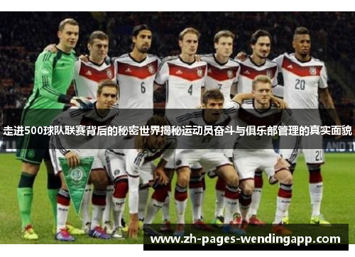 走进500球队联赛背后的秘密世界揭秘运动员奋斗与俱乐部管理的真实面貌