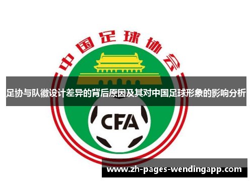 足协与队徽设计差异的背后原因及其对中国足球形象的影响分析