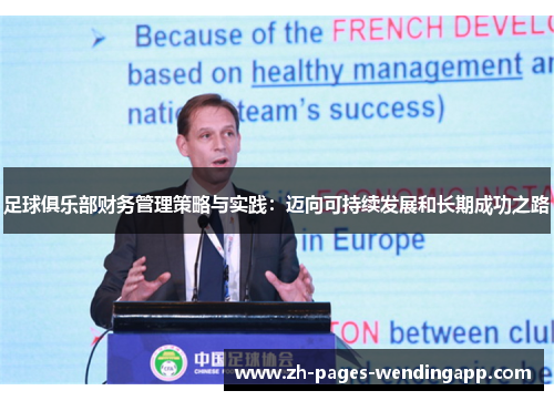 足球俱乐部财务管理策略与实践：迈向可持续发展和长期成功之路