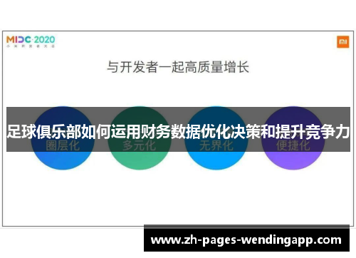 足球俱乐部如何运用财务数据优化决策和提升竞争力