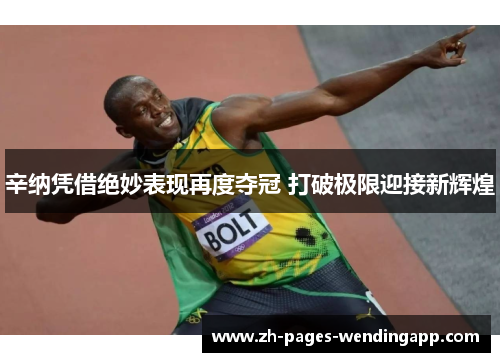 辛纳凭借绝妙表现再度夺冠 打破极限迎接新辉煌