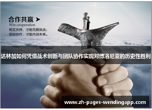 达林加如何凭借战术创新与团队协作实现对博洛尼亚的历史性胜利