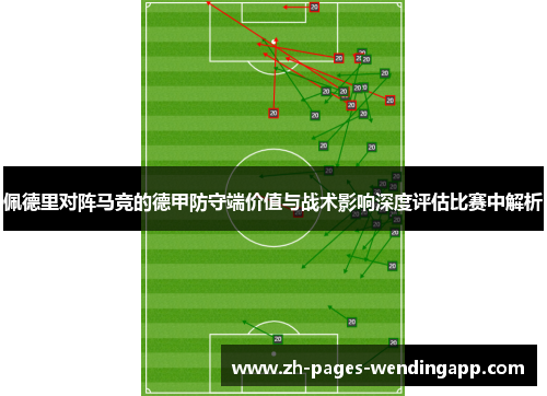 佩德里对阵马竞的德甲防守端价值与战术影响深度评估比赛中解析