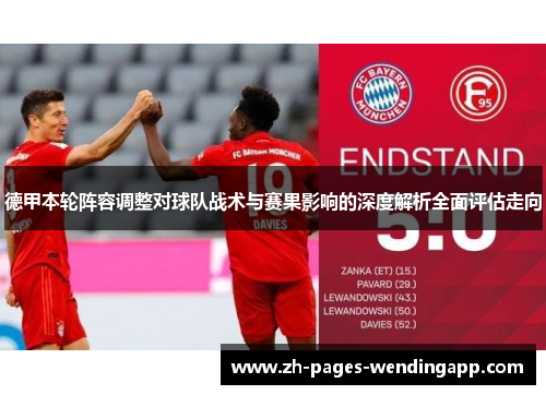 德甲本轮阵容调整对球队战术与赛果影响的深度解析全面评估走向