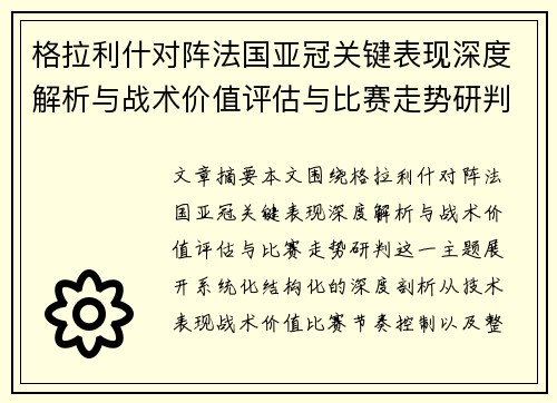 格拉利什对阵法国亚冠关键表现深度解析与战术价值评估与比赛走势研判