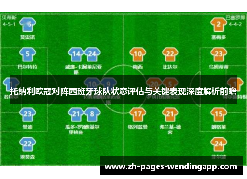 托纳利欧冠对阵西班牙球队状态评估与关键表现深度解析前瞻