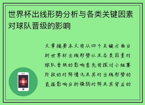 世界杯出线形势分析与各类关键因素对球队晋级的影响