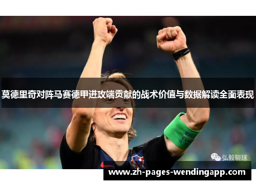 莫德里奇对阵马赛德甲进攻端贡献的战术价值与数据解读全面表现