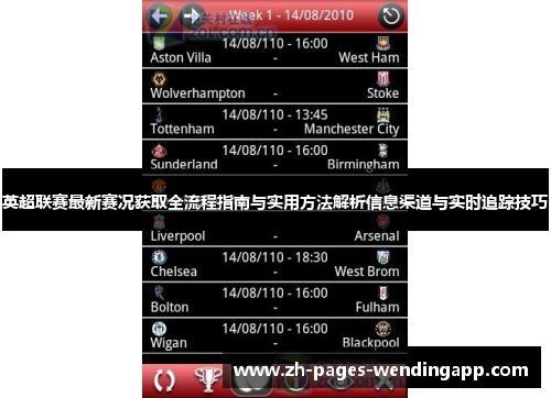 英超联赛最新赛况获取全流程指南与实用方法解析信息渠道与实时追踪技巧