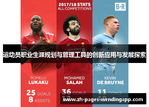 运动员职业生涯规划与管理工具的创新应用与发展探索