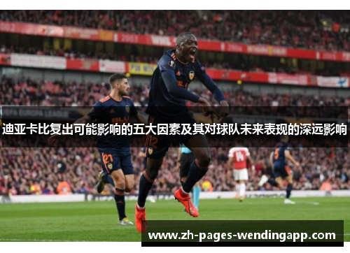 迪亚卡比复出可能影响的五大因素及其对球队未来表现的深远影响