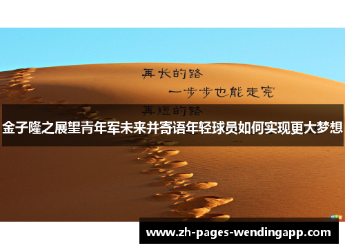 金子隆之展望青年军未来并寄语年轻球员如何实现更大梦想