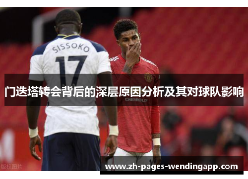 门迭塔转会背后的深层原因分析及其对球队影响
