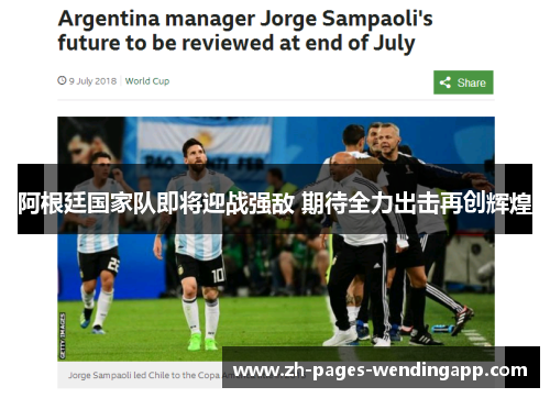 阿根廷国家队即将迎战强敌 期待全力出击再创辉煌