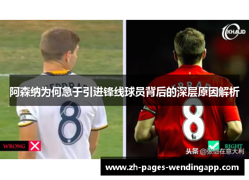 阿森纳为何急于引进锋线球员背后的深层原因解析