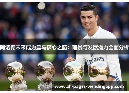 阿诺德未来成为皇马核心之路：前景与发展潜力全面分析