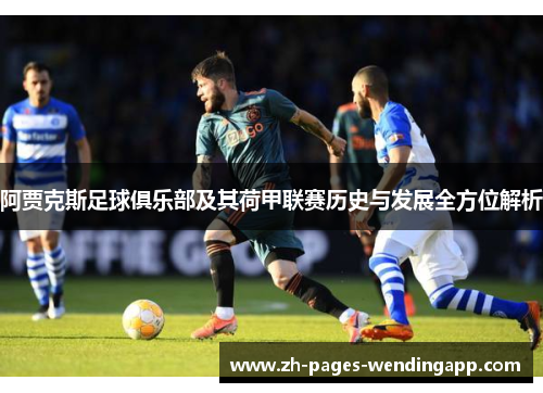 阿贾克斯足球俱乐部及其荷甲联赛历史与发展全方位解析