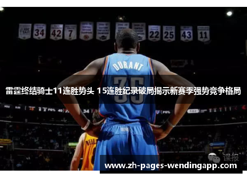 雷霆终结骑士11连胜势头 15连胜纪录破局揭示新赛季强势竞争格局