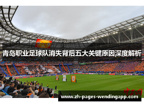 青岛职业足球队消失背后五大关键原因深度解析