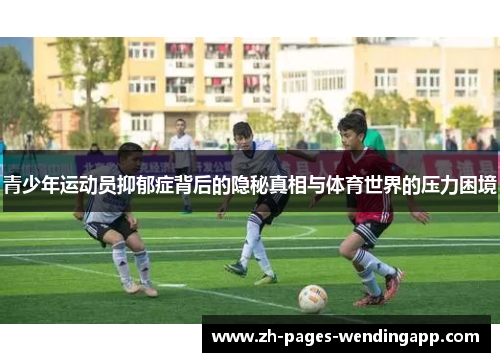 青少年运动员抑郁症背后的隐秘真相与体育世界的压力困境