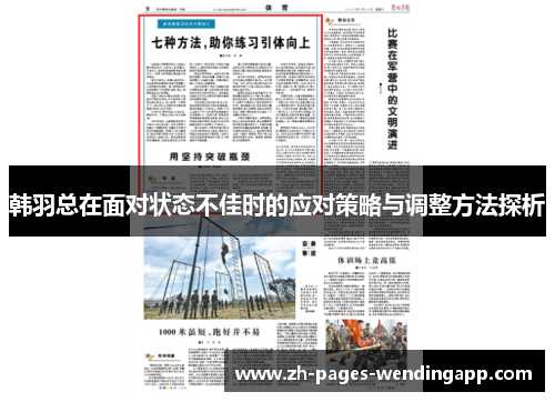 韩羽总在面对状态不佳时的应对策略与调整方法探析