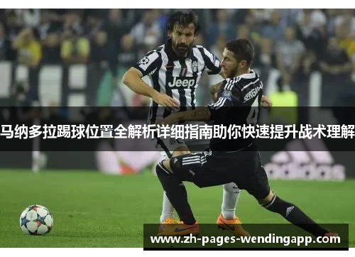 马纳多拉踢球位置全解析详细指南助你快速提升战术理解