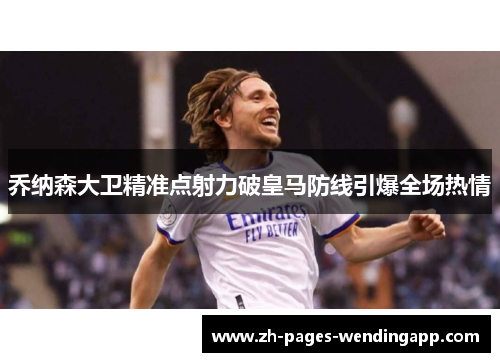 乔纳森大卫精准点射力破皇马防线引爆全场热情