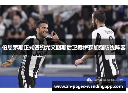 伯恩茅斯正式签约尤文图斯后卫赫伊森加强防线阵容