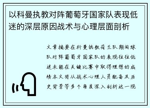 以科曼执教对阵葡萄牙国家队表现低迷的深层原因战术与心理层面剖析