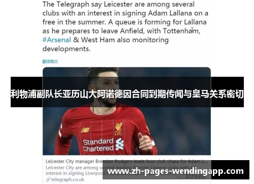 利物浦副队长亚历山大阿诺德因合同到期传闻与皇马关系密切