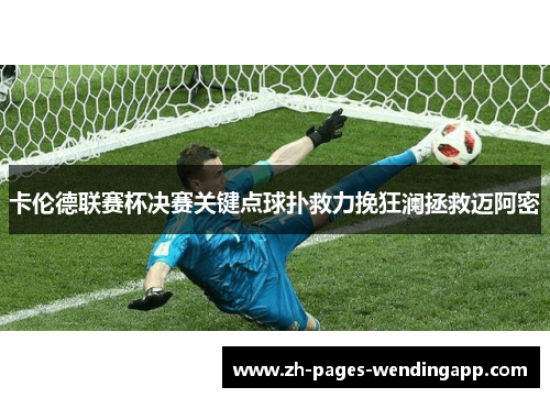 卡伦德联赛杯决赛关键点球扑救力挽狂澜拯救迈阿密 卡伦德联赛杯决赛关键点球扑救力挽狂澜拯救迈阿密